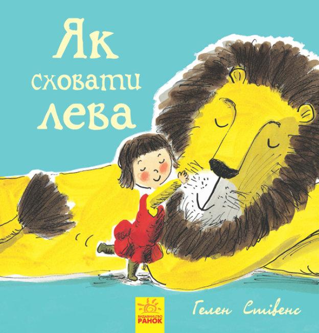 Гелен Стівенс "Як сховати лева. Книга 1"