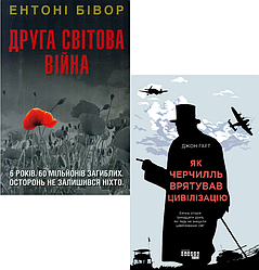 Комплект книг Друга світова війна і Як Черчилль врятував цивілізацію. Автор - Ентоні Бівор, Джон Гарт