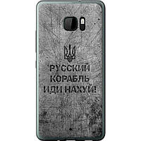 Чехол силиконовый патриотический на телефон HTC U Ultra Русский военный корабль иди на v4 "5223u-833-58250"