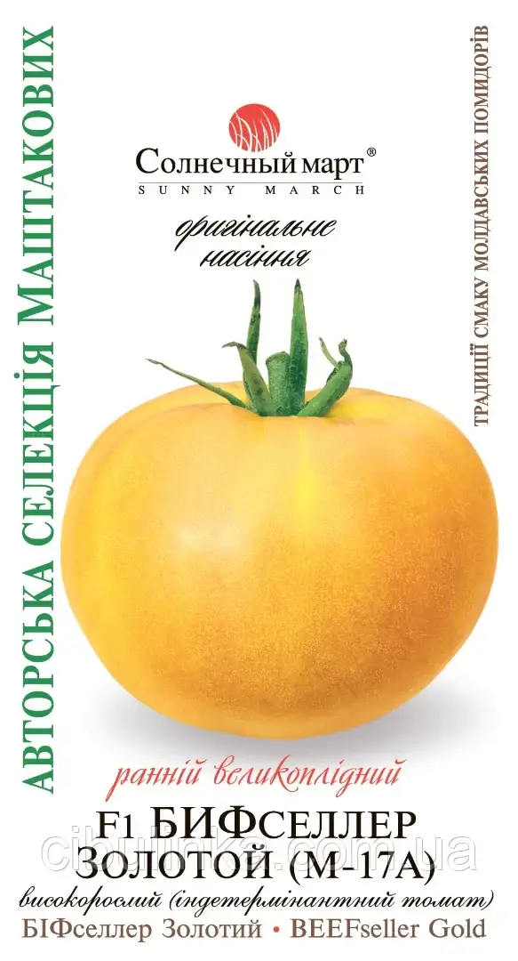 Насіння Томат БіфСеллер золотий F1 Сонячний Березень 10 шт, фото 1