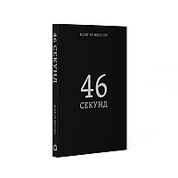 46 секунд. Мессінг К.