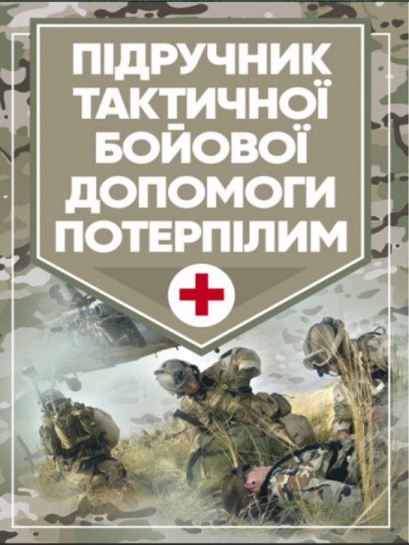 Підручник тактичної бойової допомоги потерпілим. Трінус К