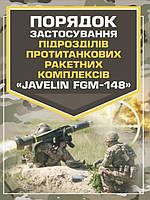 Порядок застосування підрозділів протитанкових ракетних комплексів Javelin FGM-148