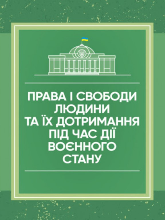 Права і свободи людини та їх дотримання під час дії воєнного стану