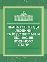 Права і свободи людини та їх дотримання під час дії воєнного стану