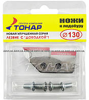 Ножи для ледобура 130 мм ЗУБ "ОРИГИНАЛ"