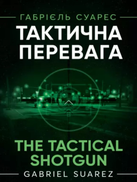 Тактична перевага. Суарес Г.