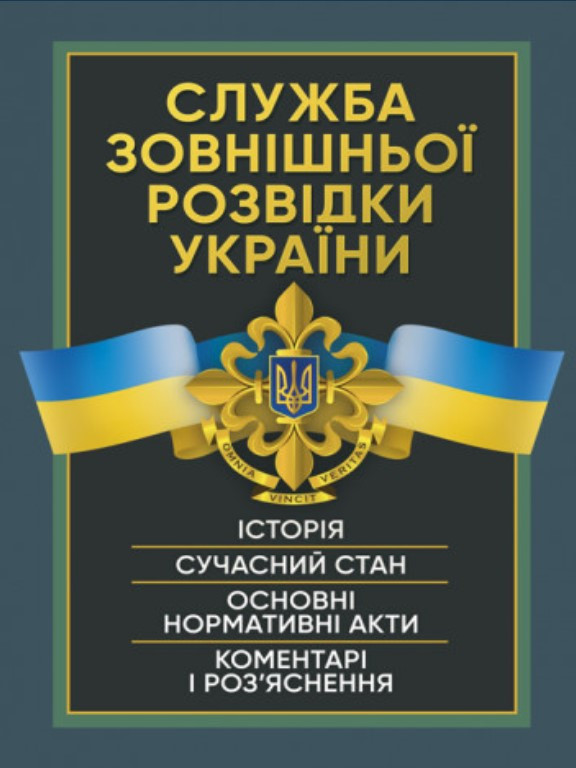Служба зовнішньої розвідки України. Історія, сучасний стан, основні нормативні акти, коментарі і роз’яснення