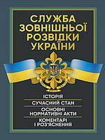 Служба зовнішньої розвідки України. Історія, сучасний стан, основні нормативні акти, коментарі і роз яснення