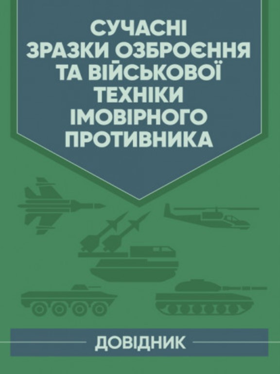Сучасні зразки озброєння та військової техніки імовірного противника