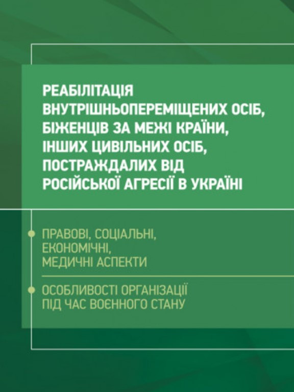Реабілітація внутрішньо переміщених осіб, біженців за межі країни, інших цивільних осіб, постраждалих від російської агресії в