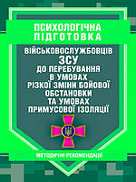 Психологічна підготовка військовослужбовців ЗСУ до перебування в умовах різкої зміни бойової обстан