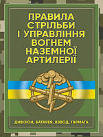 Правила стрільби і управління вогнем наземної артилерії дивізіон, батарея, взвод, гармата