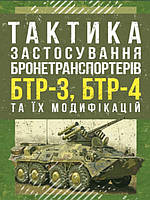 Тактика застосування бронетранспортерів БТР-3, БТР-4 та їх модифікацій