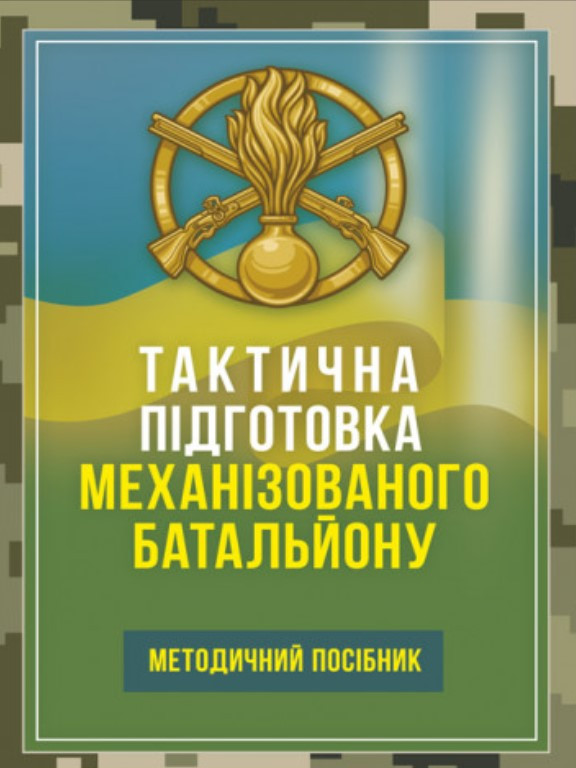 Тактична підготовка механізованого батальйону