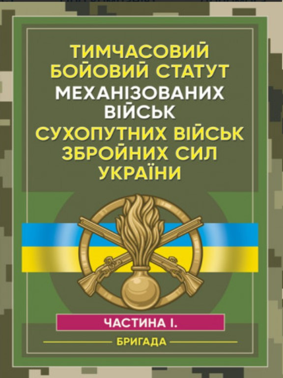 Тимчасовий бойовий статут Механізованих військ сухопутних військ Збройних Сил України. Ч.1 бригада
