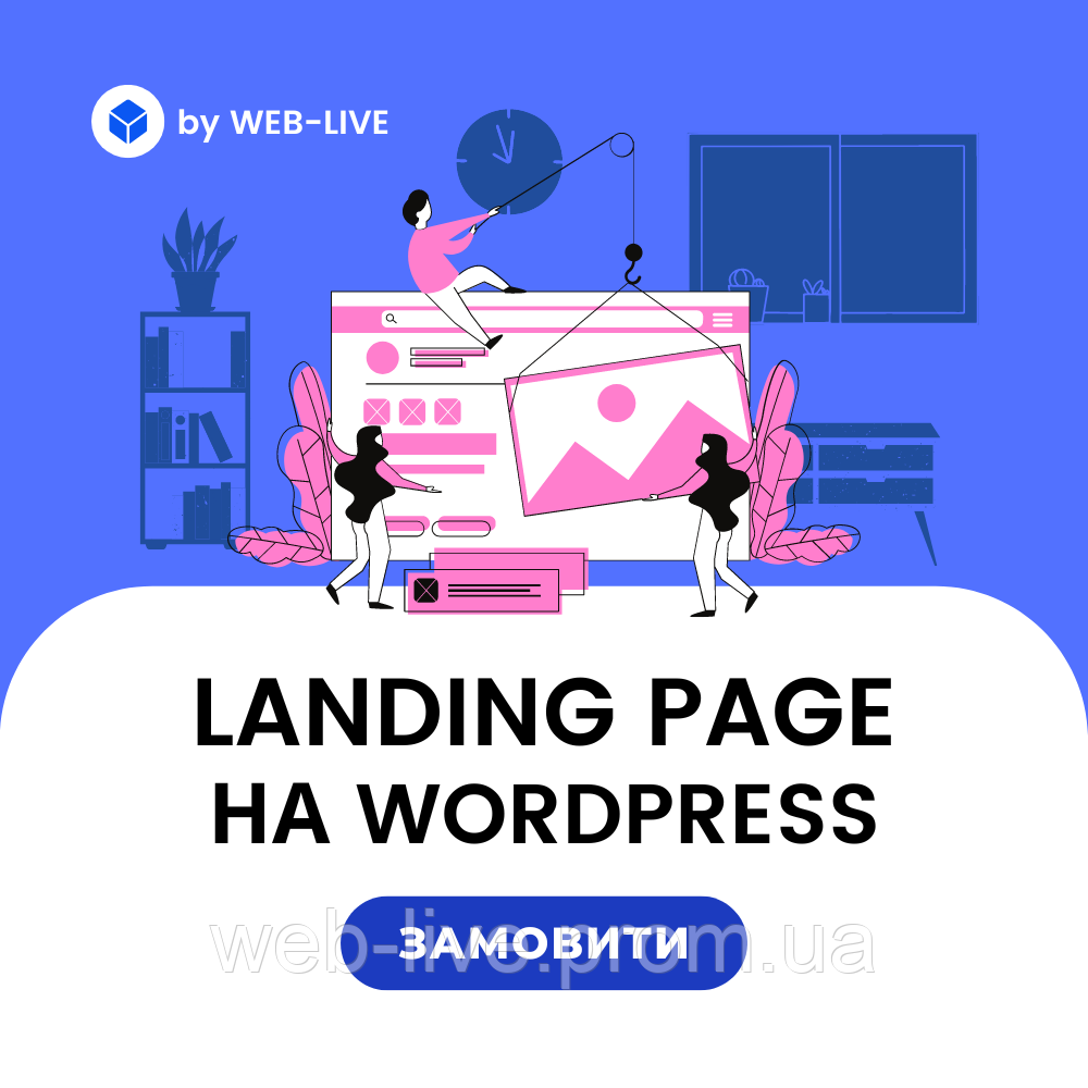 Створення Landing Page на CMS WordPress - фото 1 - id-p1731869857