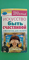 Искусство быть счастливой Ольга Арнольд книга б/у