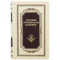 Книга "Жемчужины украинской классики" Сборник в кожаном переплете