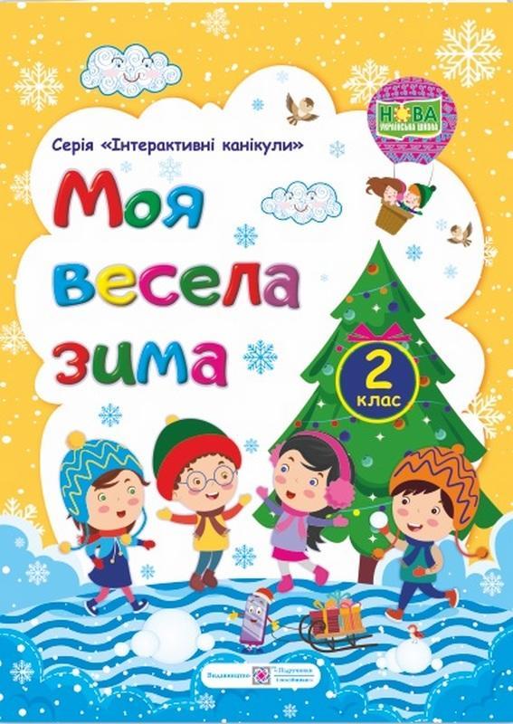 2 клас. Моя весела зима. Зошит учня/учениці (Шумська О.), ПІП