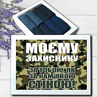 Подарунок Моєму Захиснику, Подарунковий набір шкарпеток (кейс шкарпеток), 8 пар 39-42