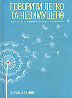 Говорити легко та невимушено. Як стати приємним співрозмовником - Керол Флемінґ (978-617-12-7634-5)
