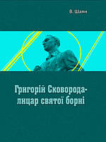 Г. Сковорода- лицар святої борні. Шаян В.