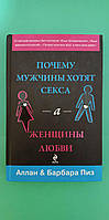 Почему мужчины хотят секса а женщины любви Аллан и Барбара Пиз книга б/у