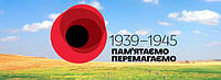 З наступаючим Днем Перемоги!