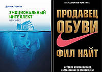 Комплект книг: "Эмоциональный интеллект в бизнесе" + "Продавец обуви. История компании Nike". Твердый переплет