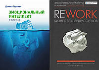 Комплект книг: "Эмоциональный интеллект в бизнесе" + "Rework. Бизнес без предрассудков". Твердый переплет