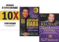 Комплект книг:"Правило в 10 раз больше"+"Богатый папа,бедный папа"+"Квадрант денежного потока". Твердый перепл