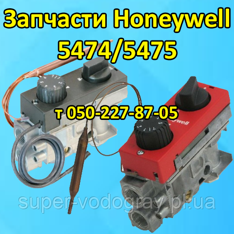 Запчастини Honeywell 5474 / 5475, фото 1
