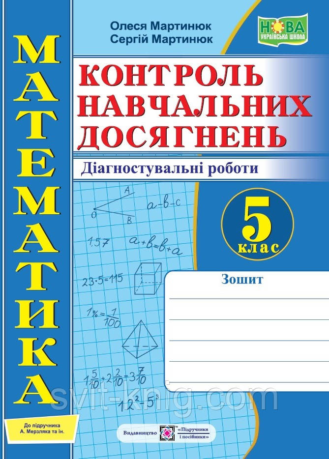 Мартинюк С. Математика. Зошит для діагностувальних робіт. 5 клас. (до підр. Мерзляк А.) НУШ!, фото 1