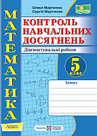 Мартинюк С. Математика. Зошит для діагностувальних робіт. 5 клас. (до підр. Мерзляк А.) НУШ!