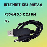 Кабель-переходник USB для Wi-Fi роутера 12V (DC 5,5 мм) 1 м, интернет без света от павербанка