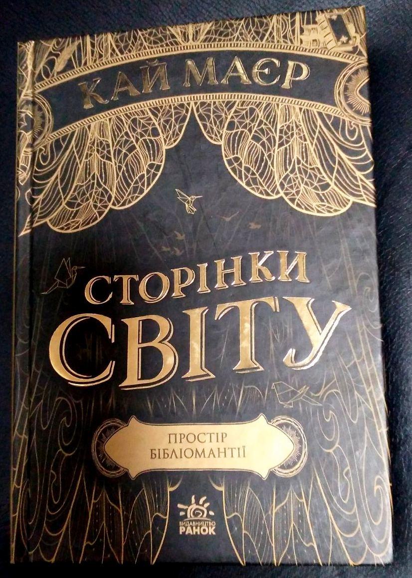 Сторінки світу. Простір бібліомантії. Книга 1. Видавництво Ранок