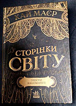 Сторінки світу. Простір бібліомантії. Книга 1. Видавництво Ранок