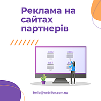 Розміщення медійної реклами на відомих, тематичних сайтах партнерів