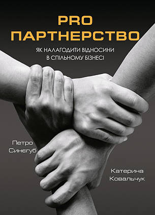 Книга Pro партнерство. Як налагодити відносини в спільному бізнесі