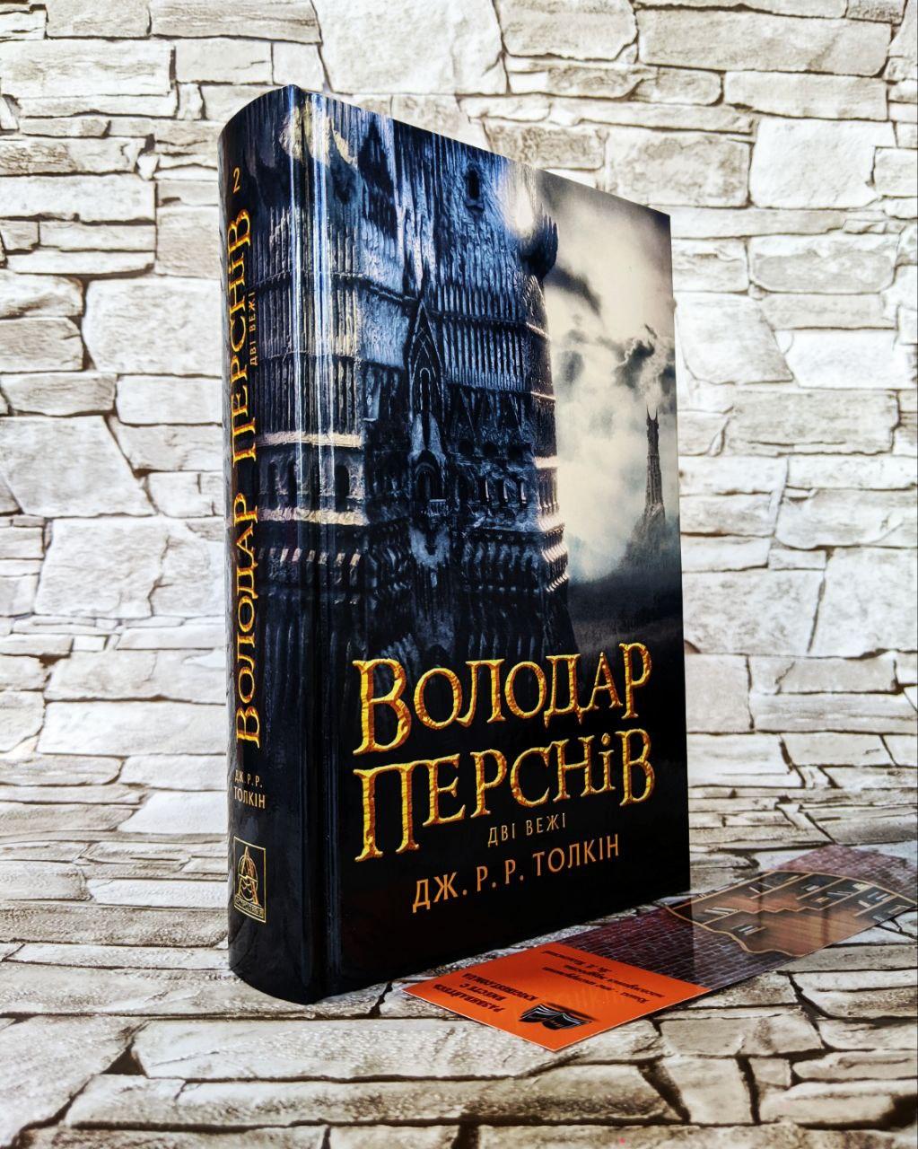 Книга «Володар перснів. Дві вежі» частина 2 Джон Толкін Українською мовою, тверда обкладинка, фото 1