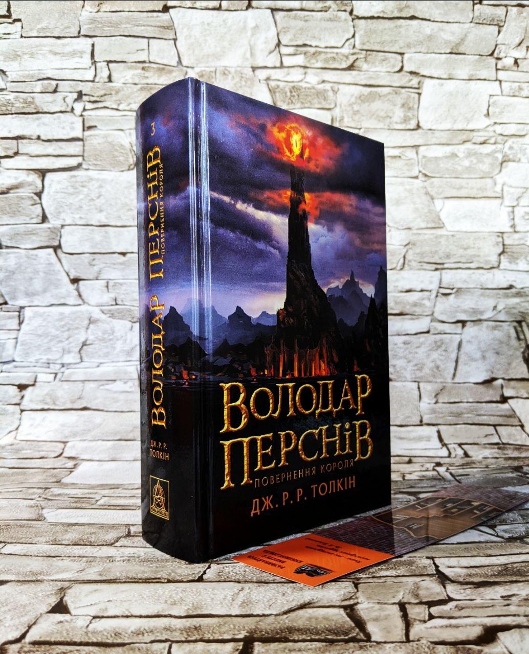 Книга «Володар перснів. Повернення короля» Частина 3 Джон Толкін Українською мовою, тверда обкладинка