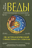 Веды об астрологической совместимости супругов. Брак. Характер. Судьба - Олег Торсунов (978-5-413-00916-1)