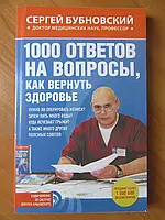 Сергій Бубновський. 1000 відповідей на питання, як повернути здоров'я