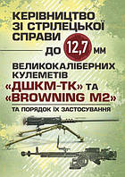 Керівництво зі стрілецької справи до 12,7 мм до великокаліберних кулеметів «ДШКМ-ТК» та «BROWNING M2» - Пєтков