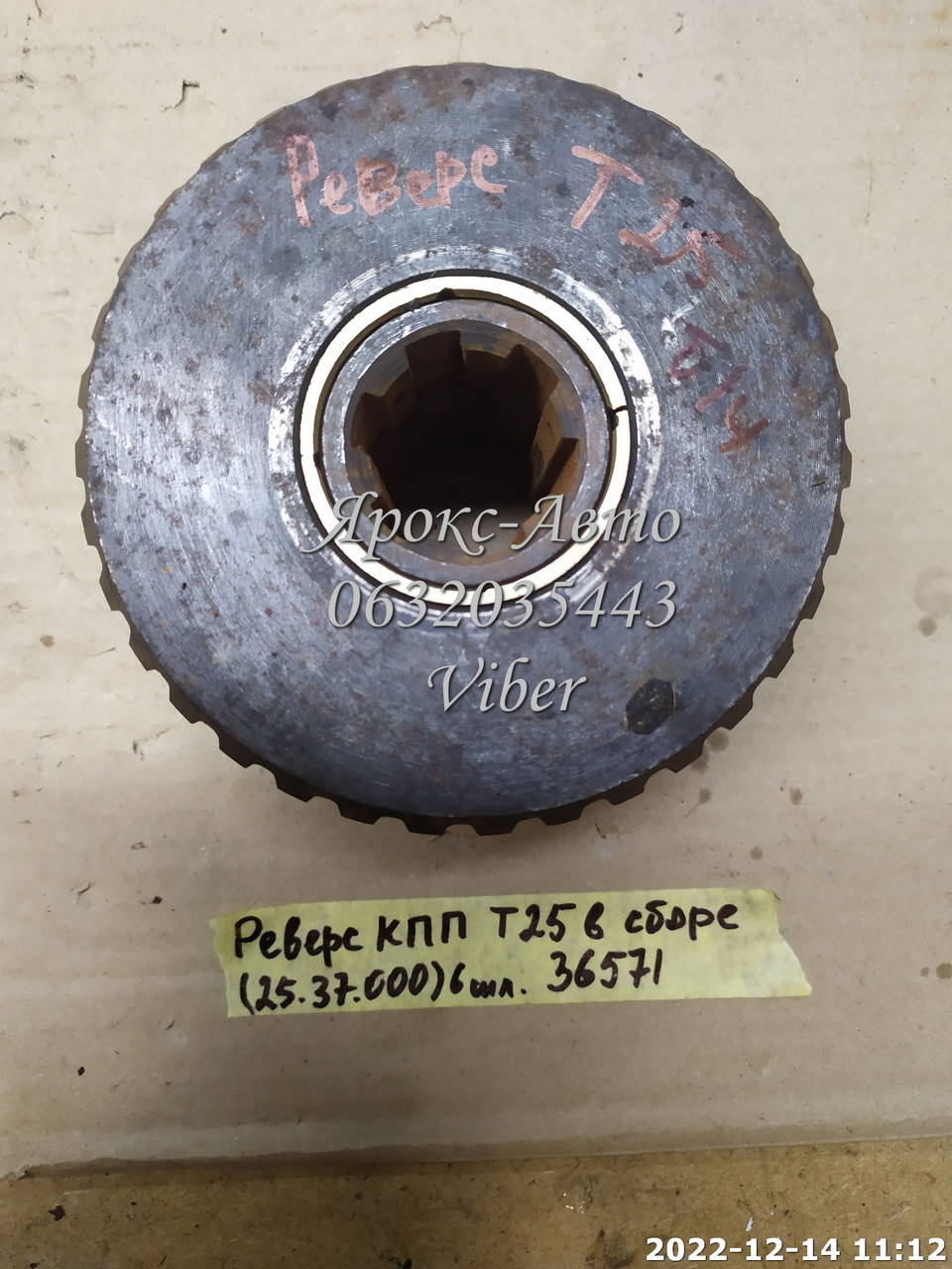 Реверс КПП Т-25 у зборі (25.37.000) 6 шліців 000036571, фото 1