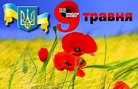 З Днем перемоги !!!!
