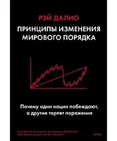 Принципы изменения мирового порядка. Рэй Далио. ( мягк. обл.)