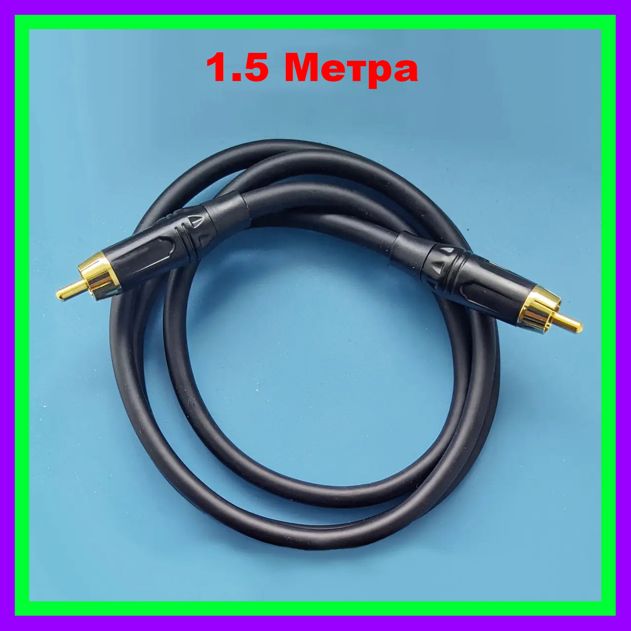 Коаксиальный аудио-кабель 1RCA-1RCA 1.5 Метра BLACK - фото 1 - id-p1732232908