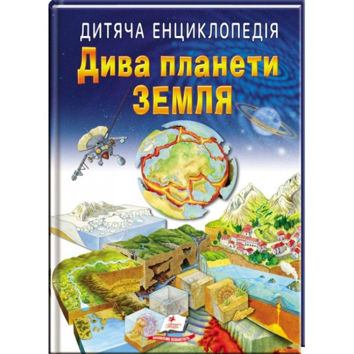 Дитяча енциклопедія "Дива планети Земля"